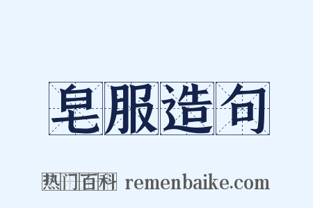 皂服造句是什么意思的图片